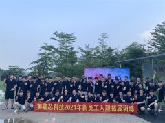【活动回顾】英集芯科技2021新员工团建拓展活动圆满结束！
