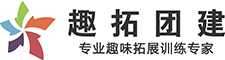 趣拓团建官网